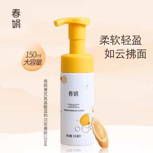 春娟黄芪古植氨基酸温和洁面慕斯150g清洁不紧绷绵密泡沫官方正品 - 图1