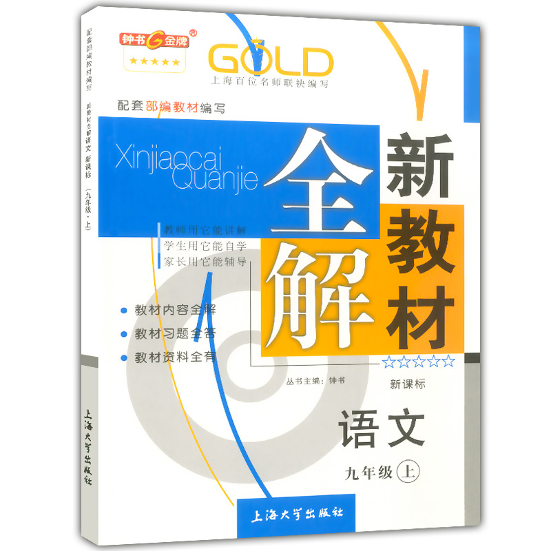 钟书金牌 新教材全解 九年级上 部编版语文+数学+物理+化学+英语N版 初三9年级上册/第一学期 上海初中教材辅导课本练习全解 - 图0