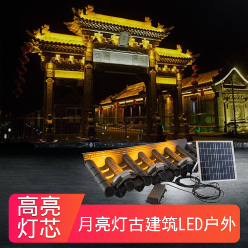太阳能瓦片灯 抱树月牙凉亭屋顶投射古建筑瓦楞灯led户外防水射灯 - 图1