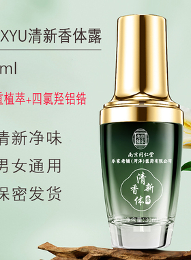 HUXYU腋臭喷雾香体露南京同仁堂