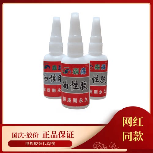 森淼一滴牢胶水强力油性植物原胶鞋子专用粘的牢网红金属木材陶瓷 - 图1