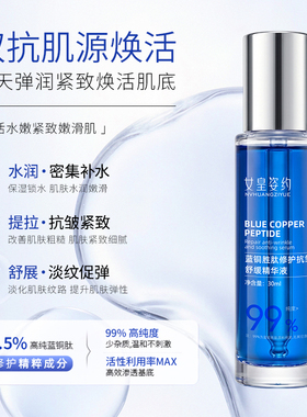 蓝铜胜肽修护舒缓保湿抗皱精华液