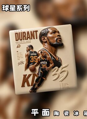 NBA篮球明星系列平面陶瓷冰箱贴