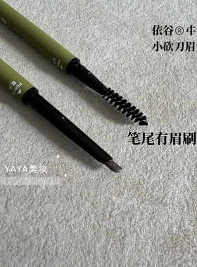 2支包邮 依谷旗下㐄曱小砍刀眉笔上色自然带眉刷不结块