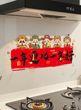厨房防油贴纸防水耐高温乔迁之喜装饰搬家用品灶台灶神财神墙贴画