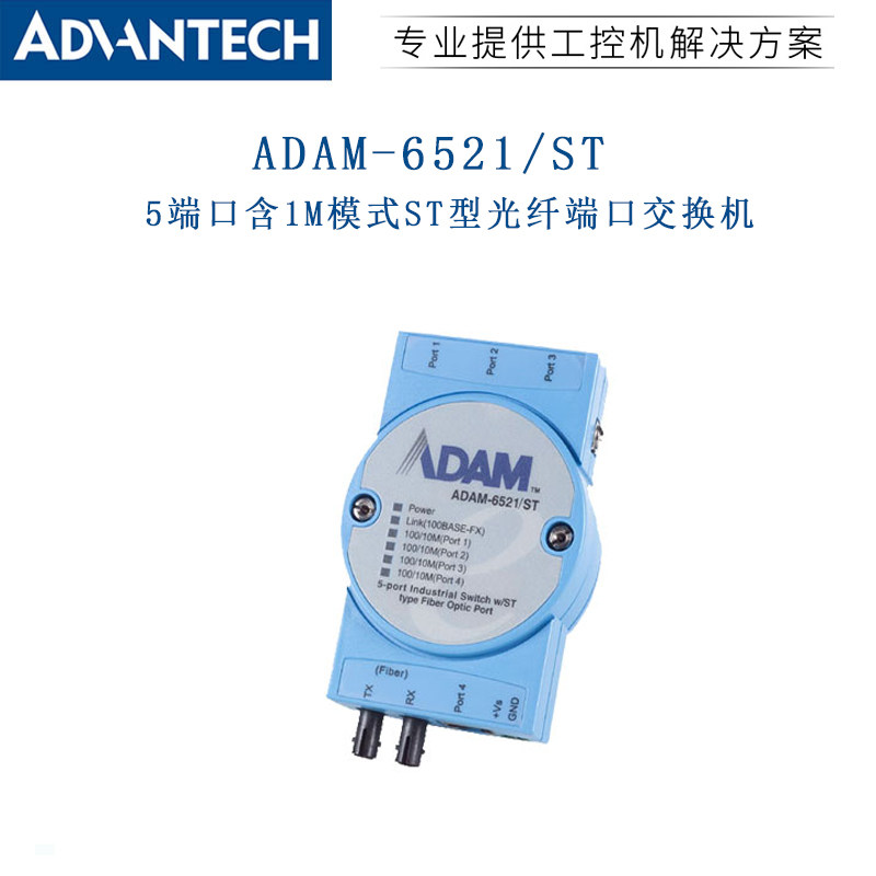 ADAM-6521/6521S/ST研华5端口含1M模式ST型光纤口工业交换机全新,淘宝优惠券,粉丝福利购,淘宝优惠卷