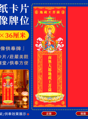 地藏王菩萨佛像排位牌位纸寺院寺庙家用佛堂供奉亚克力神像神位台