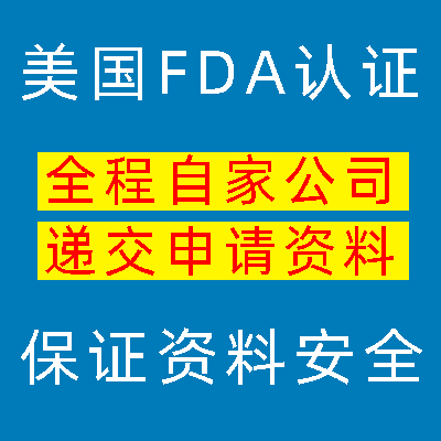 美国FDA注册认证食品保健品FDA注册出口美国清关认证保健品FDA-图2