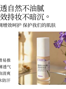 晚香玉白松露养肤粉底液清透持妆不暗沉干皮不卡粉养肤型底妆
