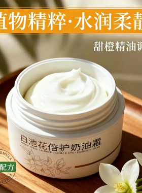 白池花倍护奶油霜补水保湿滋润嫩肤提亮肤色改善暗沉秋冬修护面霜