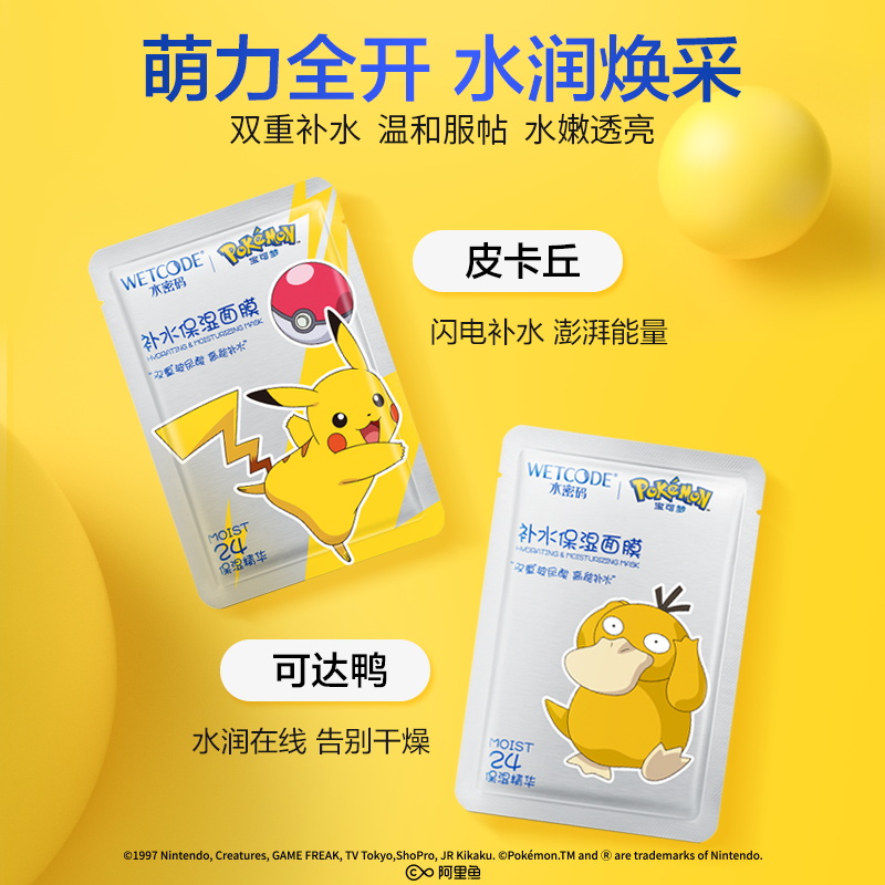 水密码旗舰店水密码 宝可梦定制面膜贴 补水保湿玻尿酸女学生美白淡斑收缩毛孔1
