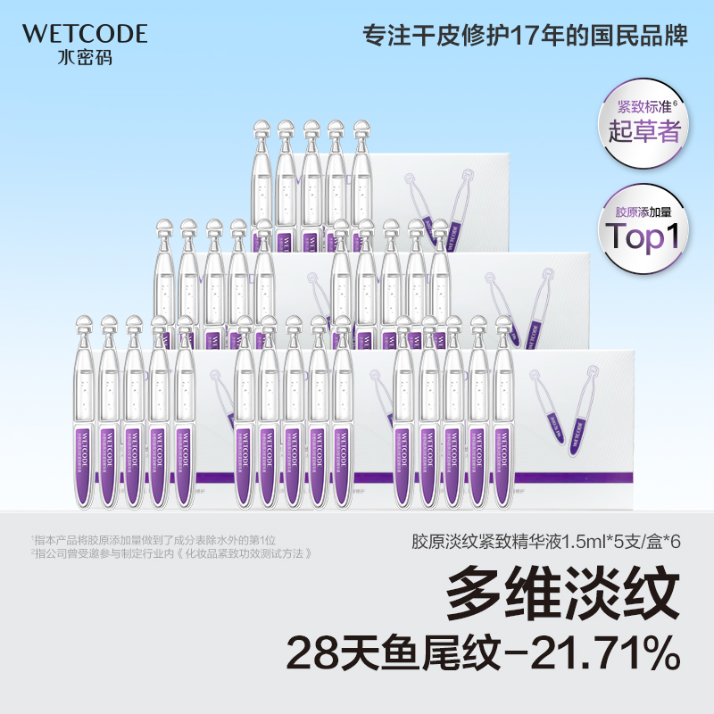 【5支*6盒到手30支】水密码胶原次抛精华液抗皱抗衰老正品旗舰店