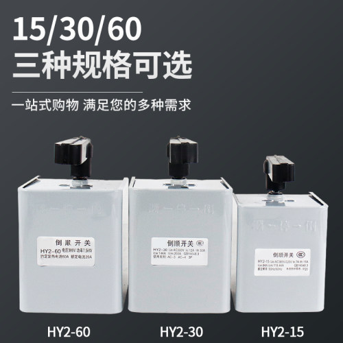 倒顺开关HY2-15正反转铁壳转换开关15A和面机转向开关380V220V - 图2