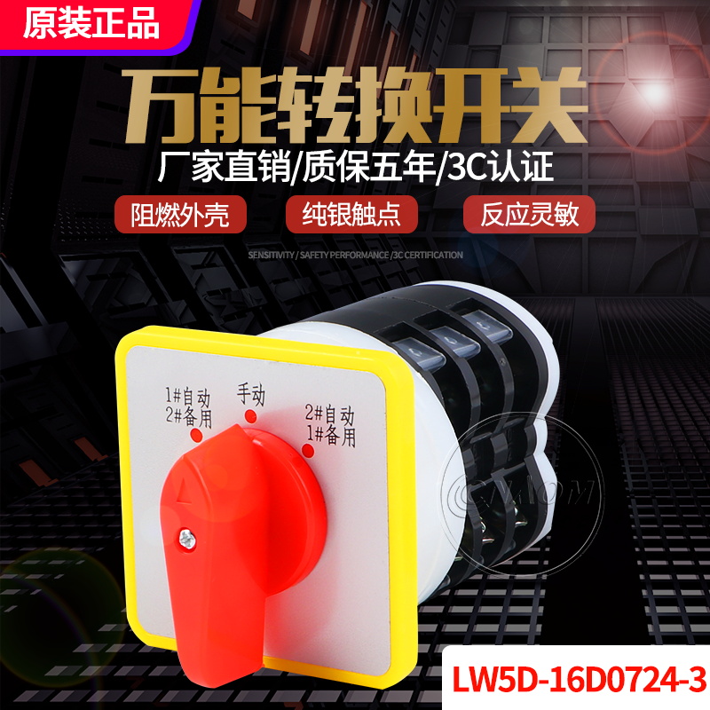 LW5负载断路器3档3节电源切断开关LW5D-16 D0724/3万能转换开关-图0