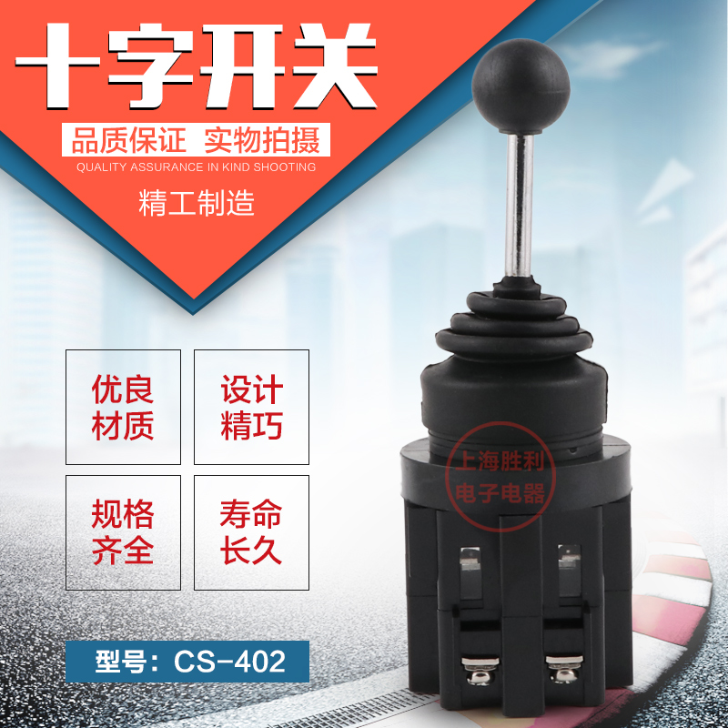 十字开关 主令开关 四向自复 CS-402 4常开 CS-4022锁 Φ30安装孔