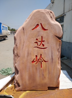 定制仿真刻字泡沫石头假山