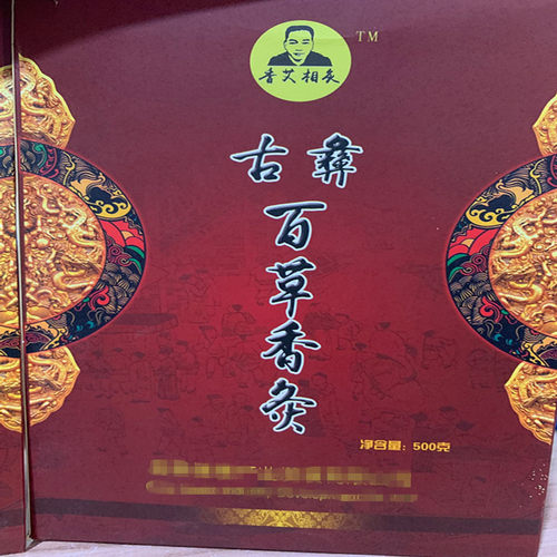 微商同款 百草香灸/香艾相灸正宗李大为古彝百草香灸养生香灸灸粉 - 图1