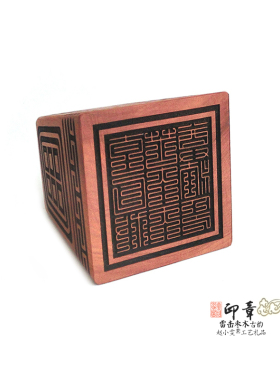 太乙救苦天尊雷击枣木印章法印
