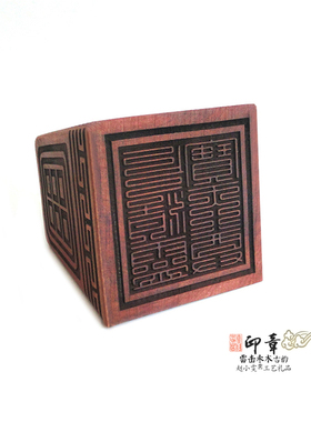 九叠篆上清灵宝天尊雷击枣木印