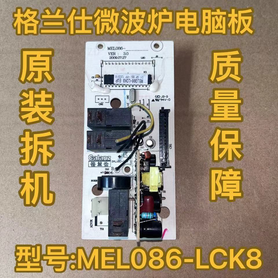 格兰仕微波炉电脑板MEL086-LCK8 MEL086-LCW8 - 图0