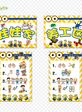 幼儿园卡通动漫主题环创小黄进区域规则角牌活动标识游戏守则贴画
