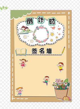 幼儿园森系大班幼小衔接主题墙环创我们毕业再见倒计时原木色贴画