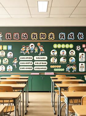 小学运动会班级文化墙贴运动悦童心黑板报教室体育主题环创装饰
