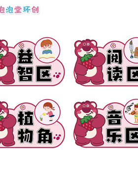 幼儿园草莓熊粉红色系主题进区角牌规则环创去哪儿玩素材海报贴画