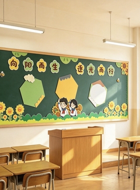 向阳而生追光而行黑板报贴纸小学班级文化墙环创KT板布置教室装饰