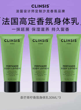 【旅行装】法国Clinsis特调高定轻奢香氛身体乳30ml*3支持久留香