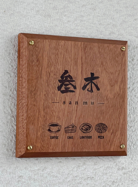 日式门牌定制胡桃木装饰