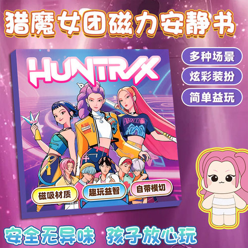 18cm猎魔女团大号磁力安静书kpop韩流明星女孩免裁剪手工磁吸玩具 - 图2