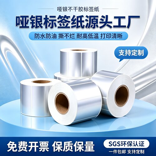 亚银标签纸哑银不干胶条码纸防水PET100*90*80*70*60*50*40*30*20 - 图0