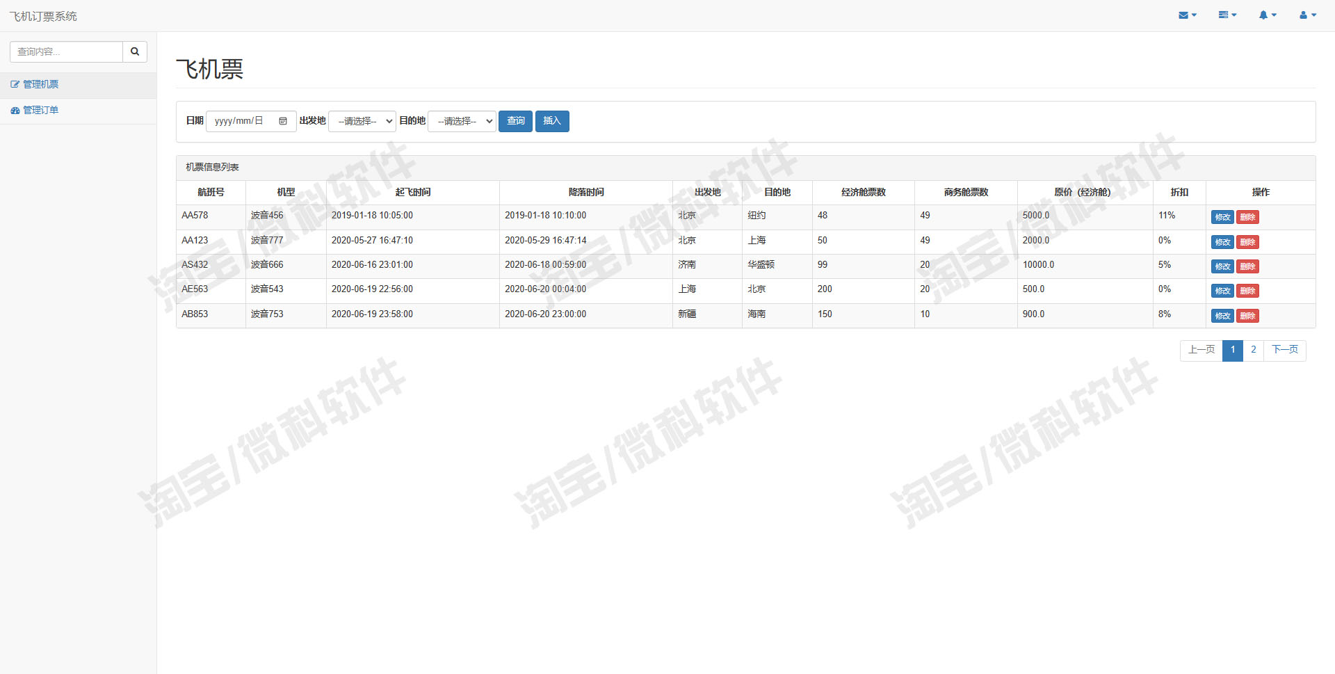 ssm飞机票订票后台管理系统java航班预定订单信息jsp源代码mysql-图0