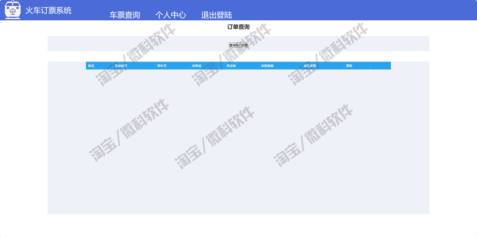 SSM火车售票管理系统javaweb列车订票查询个人信息jsp源代码mysql