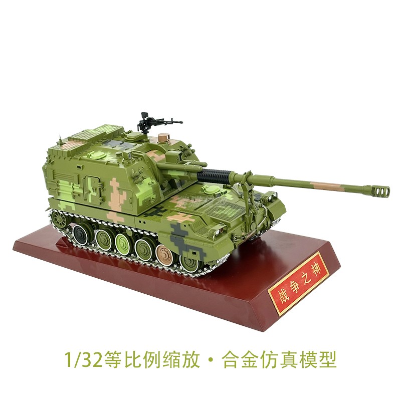 1:30/32 PLZ05式新155毫米自行加榴炮合金模型 火炮成品收藏摆件 - 图1