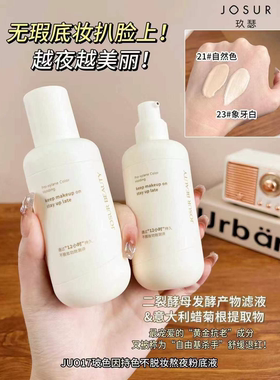 玖瑟玻色因持色不脱妆遮瑕粉底液
