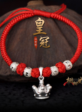 男女纯银尊贵皇冠富贵红绳手脚链