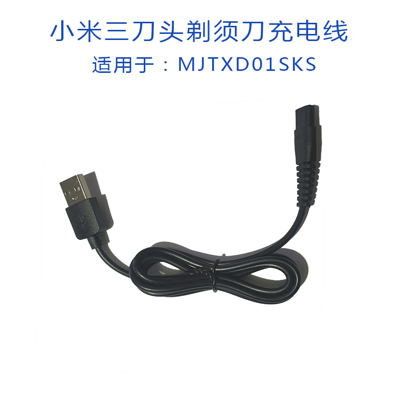 刮胡刃 充电线 USB 适用于小米米家电动剃须刃充电器 MJTXD01SKS 车载 刮胡刃 充电线 USB 适用于小米米家电动剃须刃充电器 MJTXD01SKS 车载