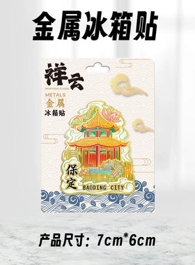 河北保定古莲花池木质文创创意立体旅游纪念品地标金属城市冰箱贴