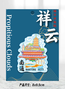 江苏南通狼山木质金属文创磁吸旅游纪念品地标性建筑城市冰箱贴