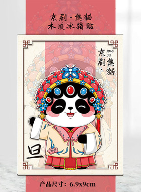 2025新款卡通京剧熊猫花花木质国潮生旦净丑装饰品磁吸创意冰箱