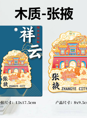 甘肃张掖马蹄寺木质文创立体旅游纪念地标建筑金属创意城市冰箱贴
