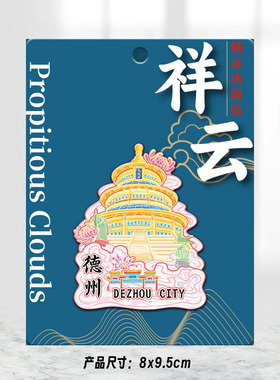 山东德州木质文创磁吸创意立体旅游纪念品创意地标金属城市冰箱贴