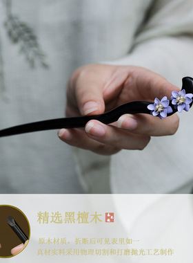 黑檀木发簪中式紫色花朵发钗现代
