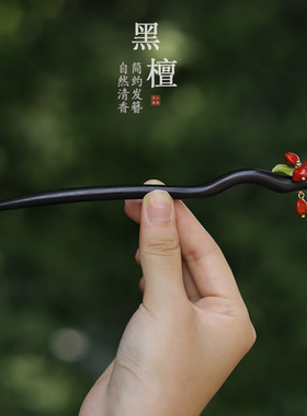 原创红豆生南国檀木发簪汉服旗袍