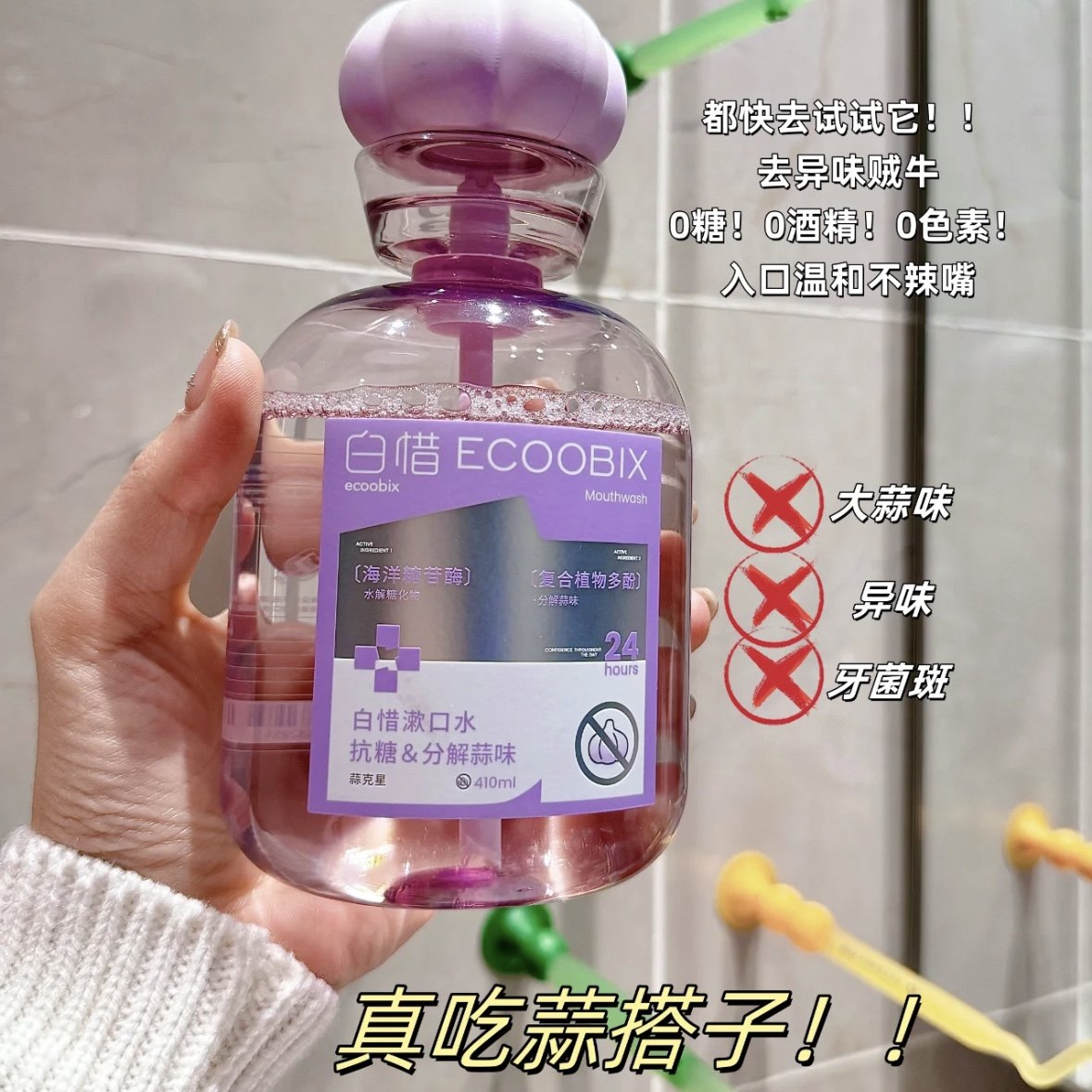 【大蒜克星】白惜抗糖漱口水留香去口臭去异味清新口气防蛀益生菌,淘宝优惠券,粉丝福利购,淘宝优惠卷