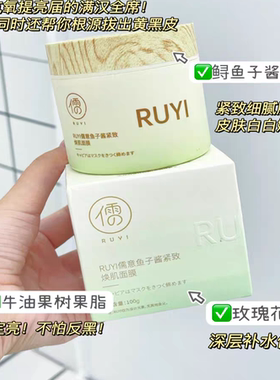 2瓶 品牌正品 儒意鱼子酱紧致焕肌面膜免洗睡眠夜间修复补水保湿