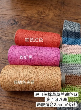 进口细棉草莫兰迪色系毛线钩针线手工编织帽子包包脏了可洗一份价