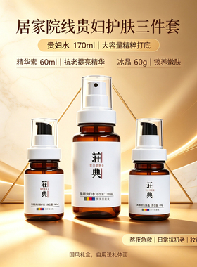 荘典奢宠贵妇套焕颜抗老奢养护肤
